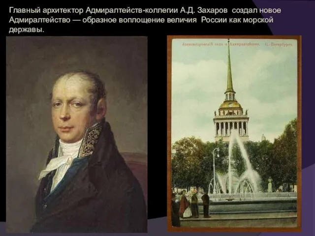 Главный архитектор Адмиралтейств-коллегии А.Д. Захаров создал новое Адмиралтейство — образное воплощение величия России как морской державы.