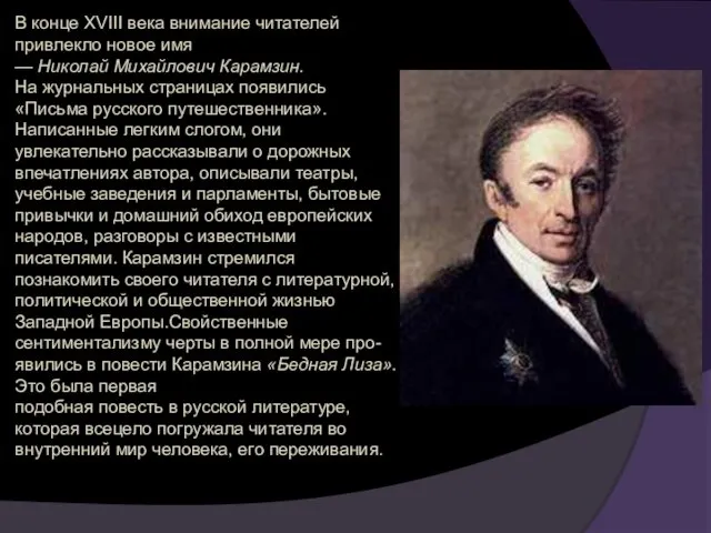 В конце XVIII века внимание читателей привлекло новое имя — Николай Михайлович Карамзин.