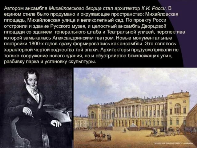 Автором ансамбля Михайловского дворца стал архитектор К.И. Росси. В едином стиле было продумано