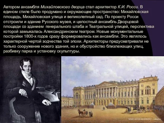 Автором ансамбля Михайловского дворца стал архитектор К.И. Росси. В едином