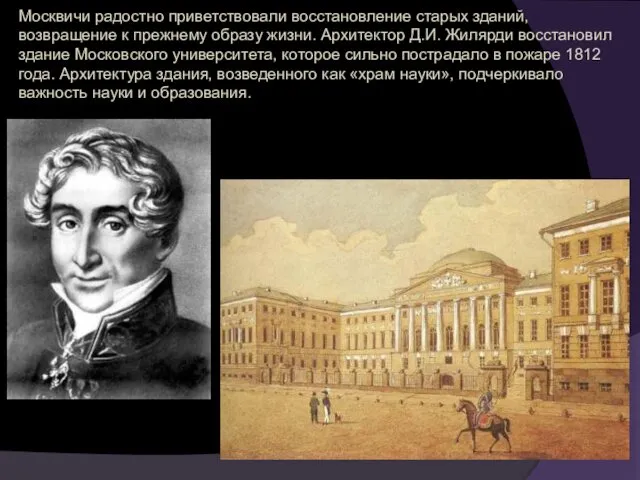 Москвичи радостно приветствовали восстановление старых зданий, возвращение к прежнему образу жизни. Архитектор Д.И.