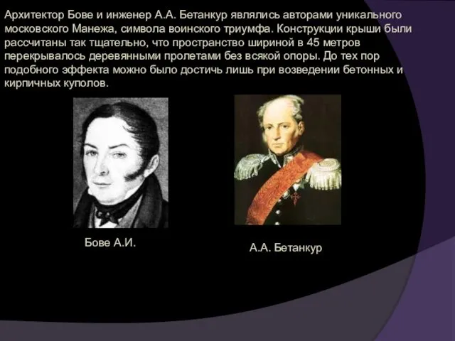 Архитектор Бове и инженер А.А. Бетанкур являлись авторами уникального московского Манежа, символа воинского