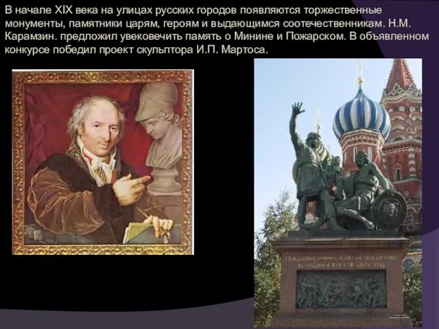 В начале XIX века на улицах русских городов появляются торжественные монументы, памятники царям,