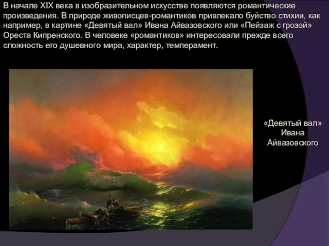 В начале XIX века в изобразительном искусстве появляются романтические произведения.