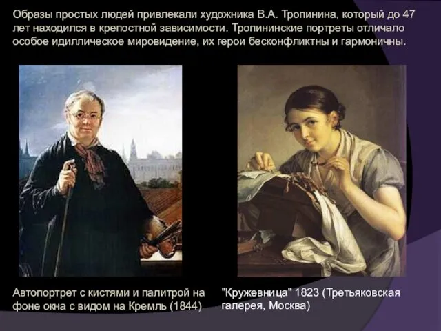 Образы простых людей привлекали художника В.А. Тропинина, который до 47