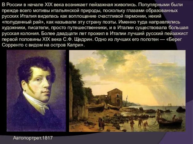 В России в начале XIX века возникает пейзажная живопись. Популярными были прежде всего