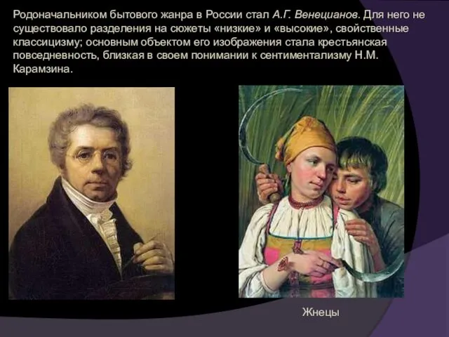 Родоначальником бытового жанра в России стал А.Г. Венецианов. Для него не существовало разделения