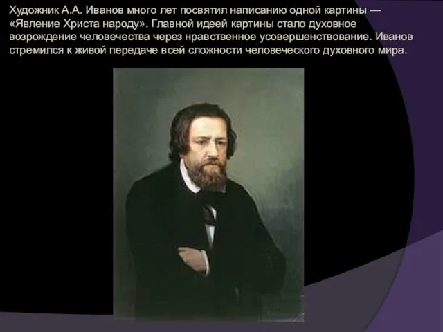 Художник А.А. Иванов много лет посвятил написанию одной картины — «Явление Христа народу».