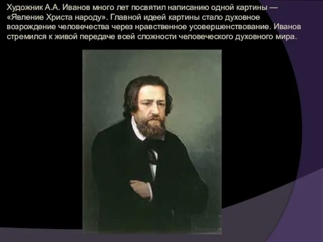 Художник А.А. Иванов много лет посвятил написанию одной картины —