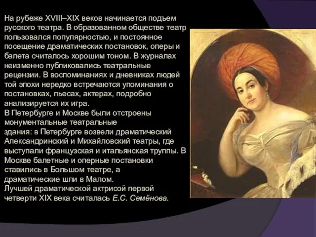 На рубеже XVIII–XIX веков начинается подъем русского театра. В образованном