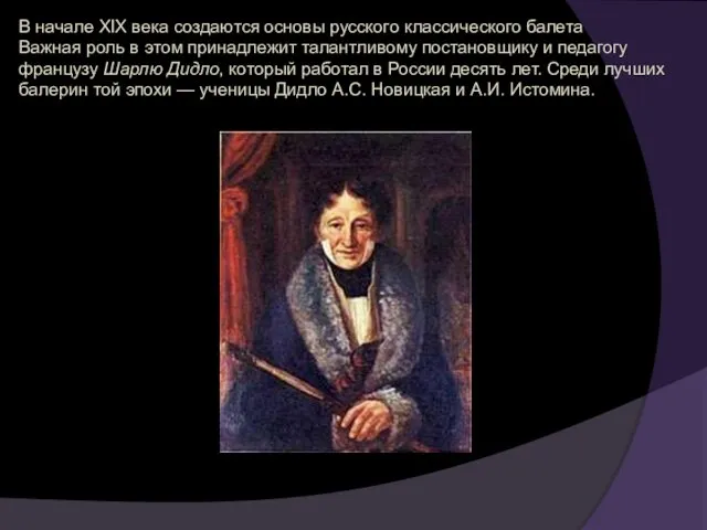 В начале XIX века создаются основы русского классического балета Важная роль в этом