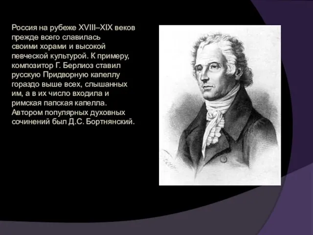 Россия на рубеже XVIII–XIX веков прежде всего славилась своими хорами и высокой певческой