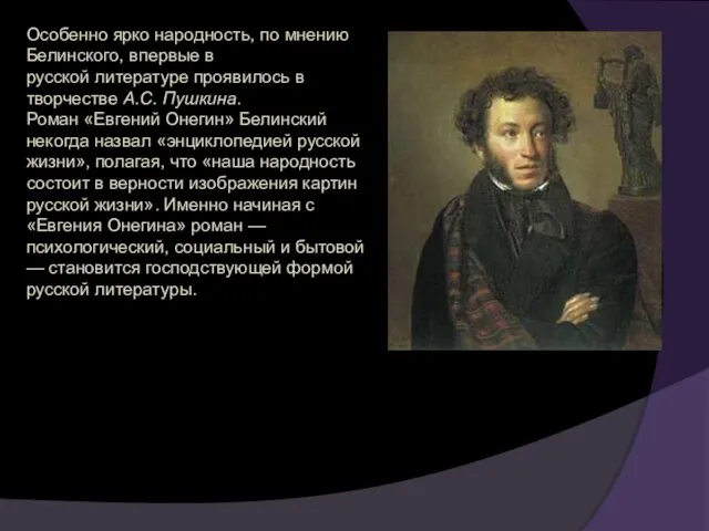 Особенно ярко народность, по мнению Белинского, впервые в русской литературе проявилось в творчестве