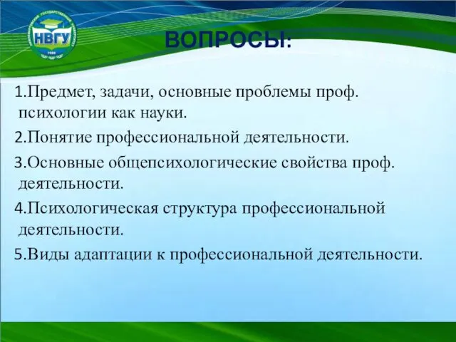 ВОПРОСЫ: Предмет, задачи, основные проблемы проф. психологии как науки. Понятие