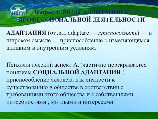 Вопрос 4: ВИДЫ АДАПТАЦИИ К ПРОФЕССИОНАЛЬНОЙ ДЕЯТЕЛЬНОСТИ АДАПТАЦИЯ (от лат.