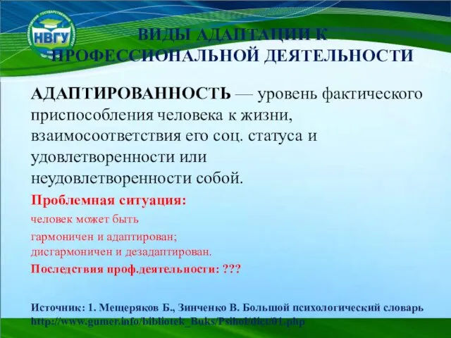 ВИДЫ АДАПТАЦИИ К ПРОФЕССИОНАЛЬНОЙ ДЕЯТЕЛЬНОСТИ АДАПТИРОВАННОСТЬ — уровень фактического приспособления