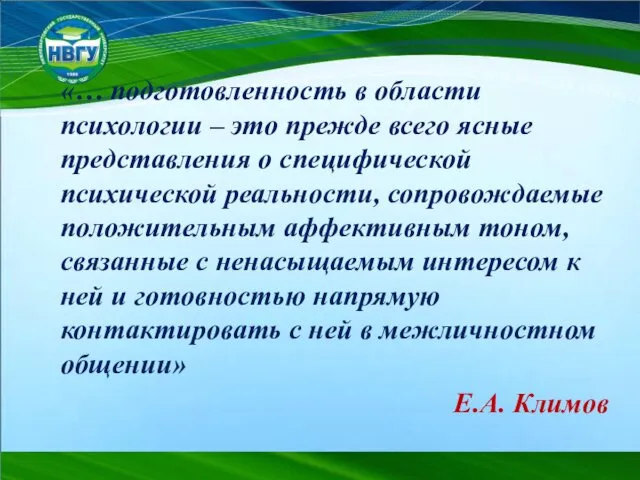 «… подготовленность в области психологии – это прежде всего ясные