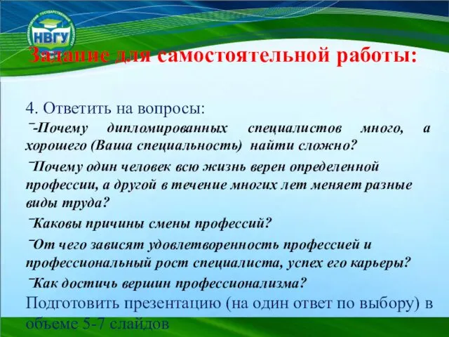 Задание для самостоятельной работы: 4. Ответить на вопросы: -Почему дипломированных