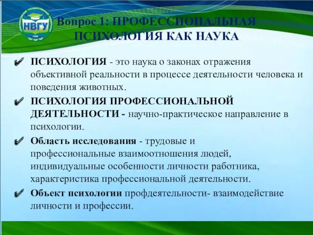 Вопрос 1: ПРОФЕССИОНАЛЬНАЯ ПСИХОЛОГИЯ КАК НАУКА ПСИХОЛОГИЯ - это наука