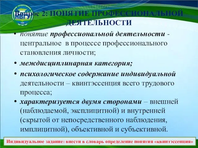 Вопрос 2: ПОНЯТИЕ ПРОФЕССИОНАЛЬНОЙ ДЕЯТЕЛЬНОСТИ понятие профессиональной деятельности - центральное