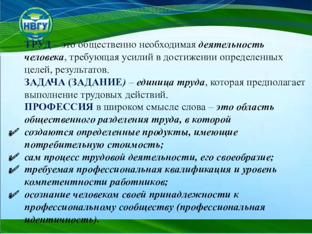 ТРУД – это общественно необходимая деятельность человека, требующая усилий в