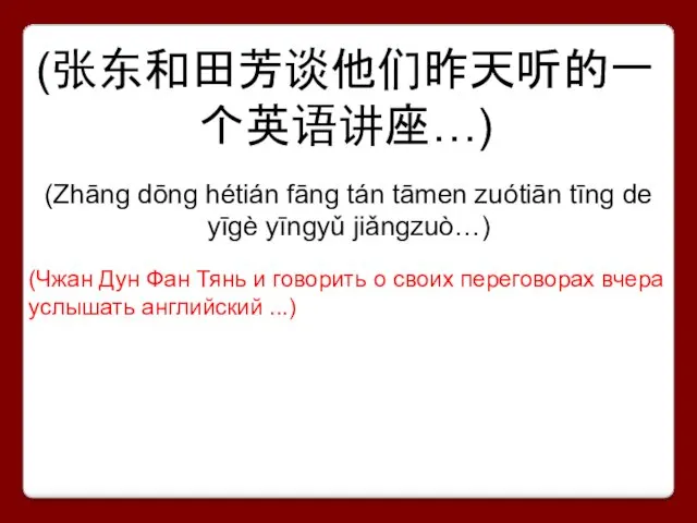 (张东和田芳谈他们昨天听的一个英语讲座…) (Zhāng dōng hétián fāng tán tāmen zuótiān tīng de