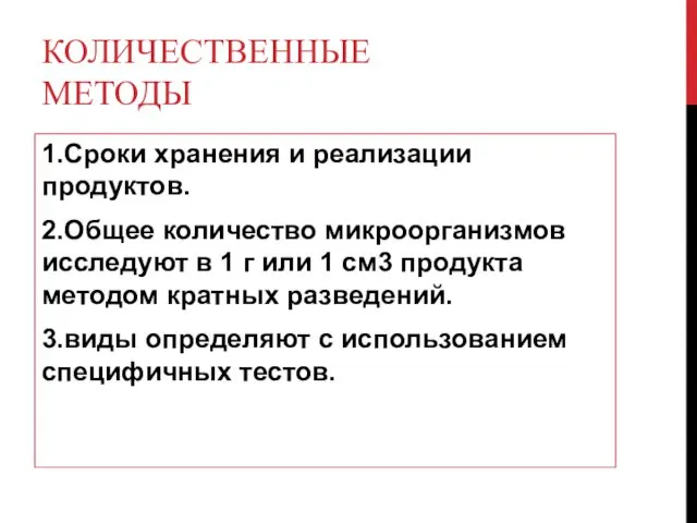 КОЛИЧЕСТВЕННЫЕ МЕТОДЫ 1.Сроки хранения и реализации продуктов. 2.Общее количество микроорганизмов