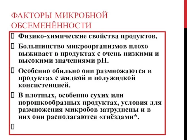 ФАКТОРЫ МИКРОБНОЙ ОБСЕМЕНЁННОСТИ Физико-химические свойства продуктов. Большинство микроорганизмов плохо выживает в продуктах с