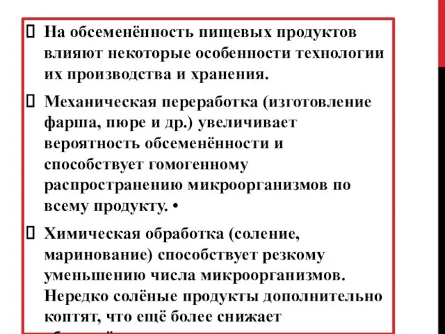 На обсеменённость пищевых продуктов влияют некоторые особенности технологии их производства