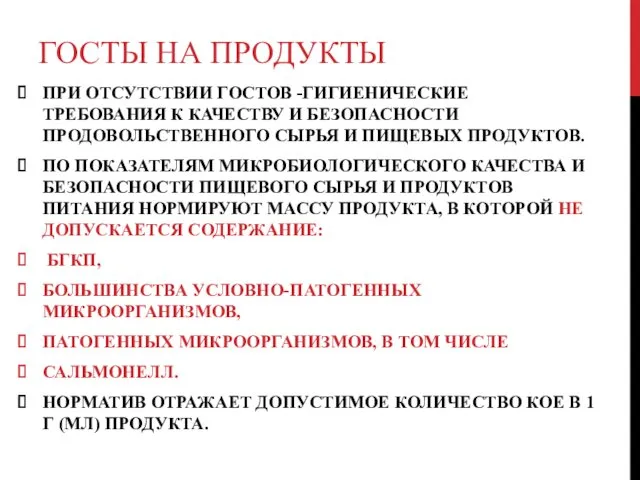 ГОСТЫ НА ПРОДУКТЫ ПРИ ОТСУТСТВИИ ГОСТОВ -ГИГИЕНИЧЕСКИЕ ТРЕБОВАНИЯ К КАЧЕСТВУ И БЕЗОПАСНОСТИ ПРОДОВОЛЬСТВЕННОГО