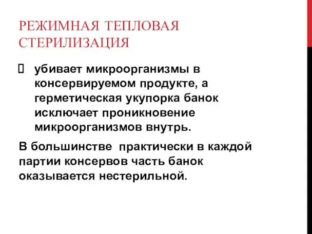 РЕЖИМНАЯ ТЕПЛОВАЯ СТЕРИЛИЗАЦИЯ убивает микроорганизмы в консервируемом продукте, а герметическая