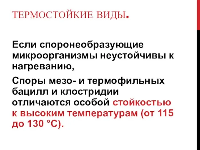 ТЕРМОСТОЙКИЕ ВИДЫ. Если споронеобразующие микроорганизмы неустойчивы к нагреванию, Споры мезо-