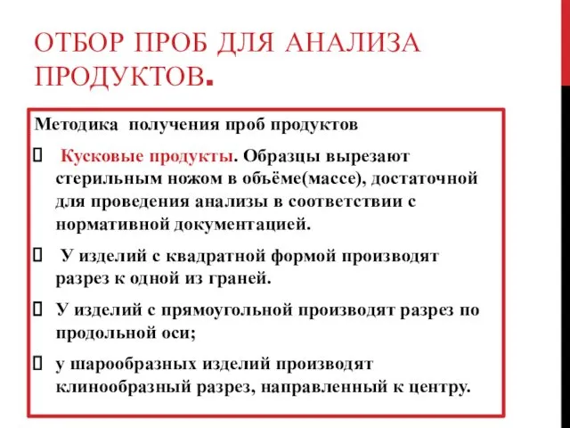 ОТБОР ПРОБ ДЛЯ АНАЛИЗА ПРОДУКТОВ. Методика получения проб продуктов Кусковые продукты. Образцы вырезают