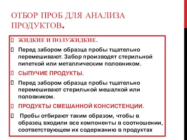 ОТБОР ПРОБ ДЛЯ АНАЛИЗА ПРОДУКТОВ. ЖИДКИЕ И ПОЛУЖИДКИЕ. Перед забором