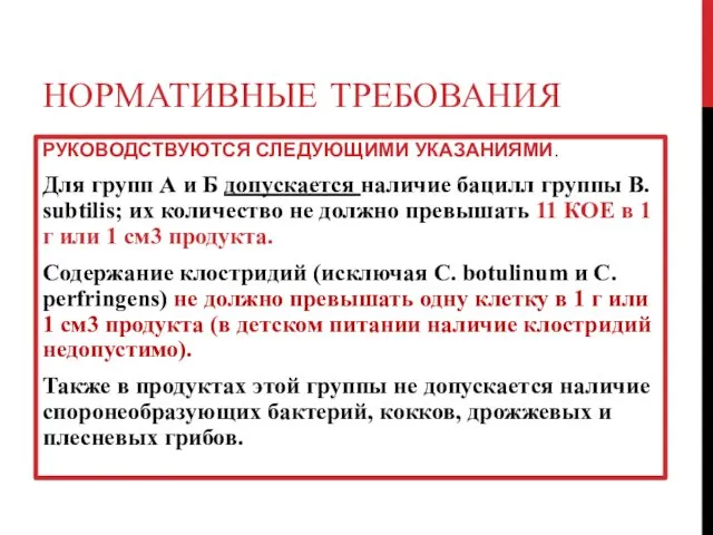 НОРМАТИВНЫЕ ТРЕБОВАНИЯ РУКОВОДСТВУЮТСЯ СЛЕДУЮЩИМИ УКАЗАНИЯМИ. Для групп А и Б