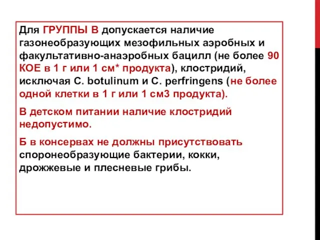 Для ГРУППЫ В допускается наличие газонеобразующих мезофильных аэробных и факультативно-анаэробных бацилл (не более