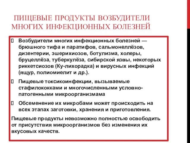 ПИЩЕВЫЕ ПРОДУКТЫ ВОЗБУДИТЕЛИ МНОГИХ ИНФЕКЦИОННЫХ БОЛЕЗНЕЙ Возбудители многих инфекционных болезней