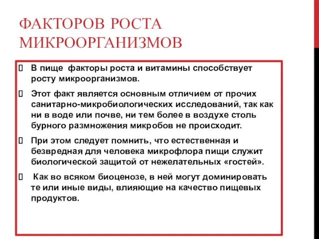 ФАКТОРОВ РОСТА МИКРООРГАНИЗМОВ В пище факторы роста и витамины способствует росту микроорганизмов. Этот