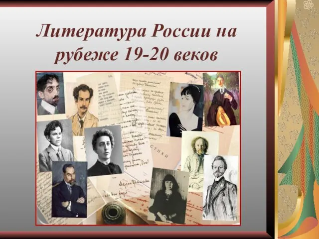 Литература и живопись России на рубеже XIX-ХХ веков