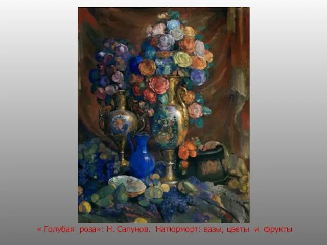 « Голубая роза»: Н. Сапунов. Натюрморт: вазы, цветы и фрукты