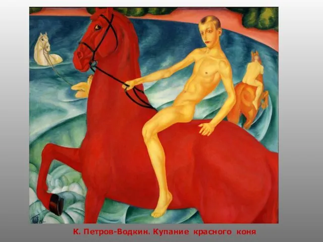 К. Петров-Водкин. Купание красного коня