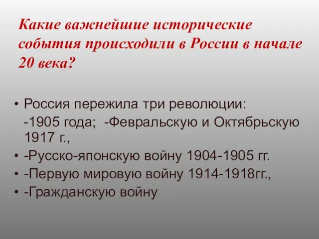 Какие важнейшие исторические события происходили в России в начале 20