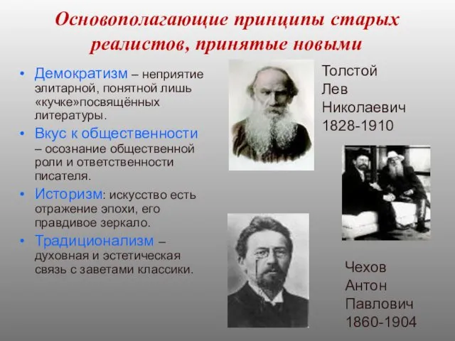 Основополагающие принципы старых реалистов, принятые новыми Демократизм – неприятие элитарной,