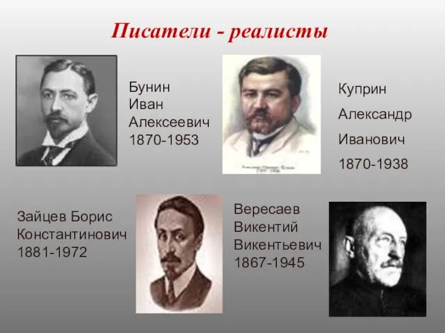 Писатели - реалисты Бунин Иван Алексеевич 1870-1953 Куприн Александр Иванович