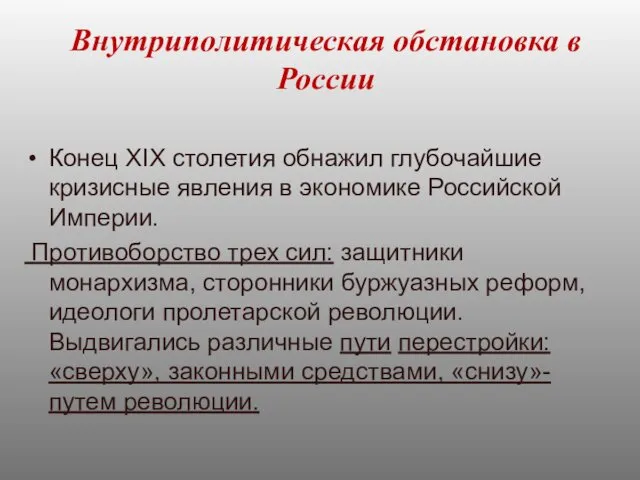 Внутриполитическая обстановка в России Конец XIX столетия обнажил глубочайшие кризисные