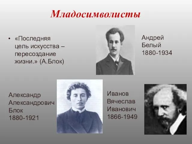 Младосимволисты «Последняя цель искусства – пересоздание жизни.» (А.Блок) Андрей Белый