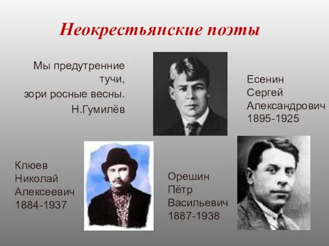 Неокрестьянские поэты Мы предутренние тучи, зори росные весны. Н.Гумилёв Есенин