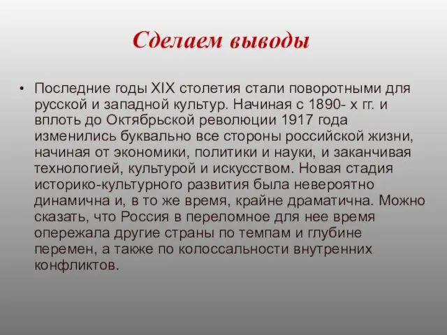 Сделаем выводы Последние годы XIX столетия стали поворотными для русской