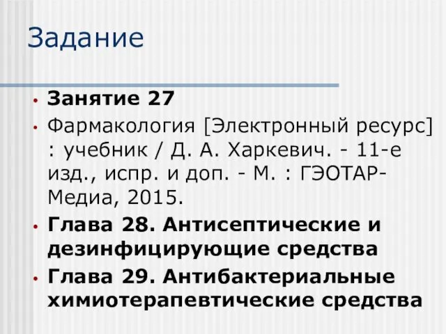 Задание Занятие 27 Фармакология [Электронный ресурс] : учебник / Д.