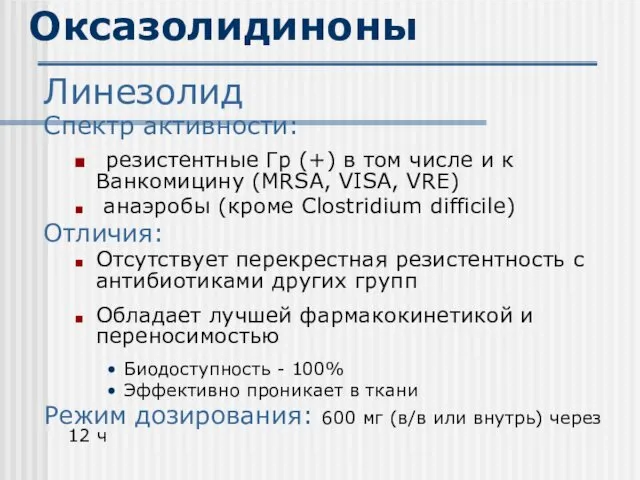 Оксазолидиноны Линезолид Спектр активности: резистентные Гр (+) в том числе